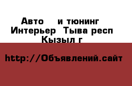 Авто GT и тюнинг - Интерьер. Тыва респ.,Кызыл г.